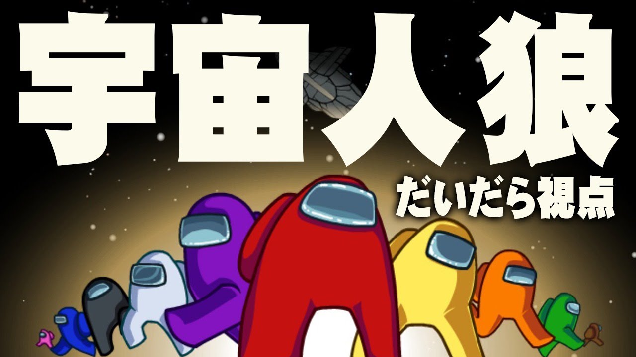 Among Us はじめて宇宙人狼 やります だいだら視点 Youtube Among Us はじめて宇宙人狼 やります だいだら視点 Youtube