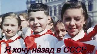 Я Хочу Назад В Ссср!