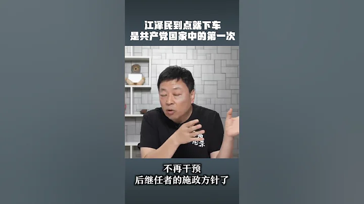 江泽民到点下车，这一点很了不起。 - 天天要闻