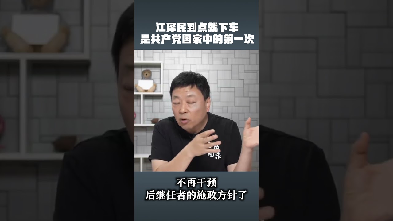江泽民到点下车，这一点很了不起。