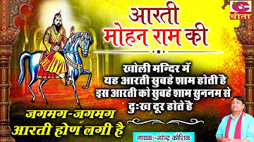 आरती मोहन राम की यही आरती होती है खोली मन्दिर में | #Aarti Mohan Baba Ki #Video | Narender Kaushik