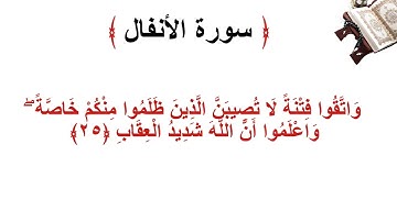 سورة الانفال الأية 25
