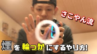 Vape V Boy 煙で作る 輪っか のやり方を公開 Youtube