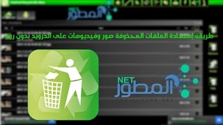 كيفية استرجاع الملفات المحذوفة بالخطأ لهواتف الأندرويد