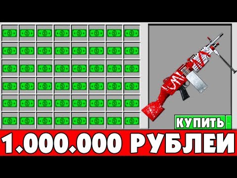 🛑КАК КУПИТЬ НОВОЕ ОРУЖИЕ ЗА МИЛЛИОН РУБЛЕЙ КАК ПОЛУЧИТЬ СЕКРЕТНЫЕ ПРЕДМЕТЫ ОЛИГАРХА В MINECRAFT