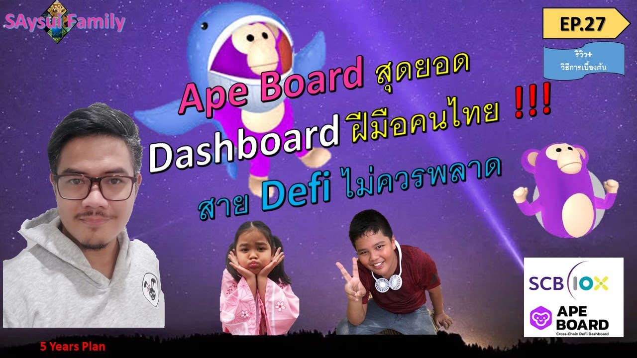 #EP 27 Ape Board สุดยอด Cross Chain Defi Dashboard ฝีมือคนไทย สาย Defi ...