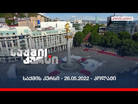 საქმის კურსი - 26.05.2022 - კოლაჟი
