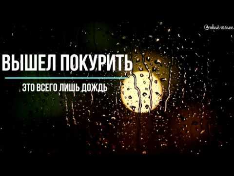 Вышел покурить - Это всего лишь дождь