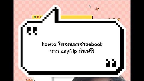 howto โหลดเอกสาร ebook จาก anyflip ฟรี