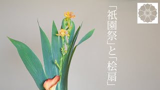 京都の祇園祭には、檜扇のいけばなが家々を飾ります - いけばな嵯峨御