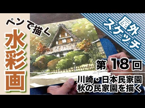 水彩画 神奈川県三溪園の風景 watercolor painting - YouTube