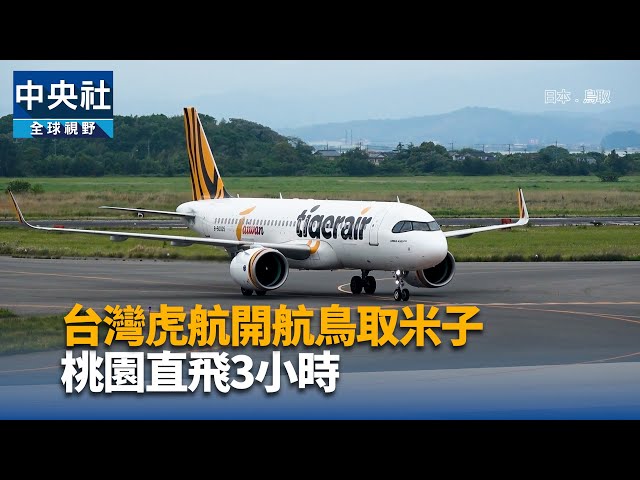 台灣虎航開航鳥取米子 桃園直飛3小時