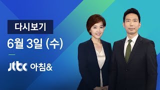 2020년 6월 3일 (수) JTBC 아침& 다시보기 - 수도권서 29명 추가 확진