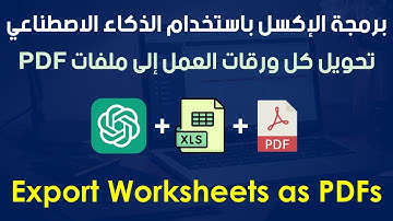 برمجة الإكسل بإستخدام الذكاء الإصطناعي | تحويل كل ورقات العمل إلى ملفات PDF (Excel & ChatGPT)