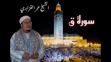 سورة ق من صلاة التراويح للشيخ عمر القزابري