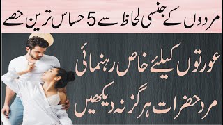 Mardon k jism ke hasaas hisse | Shohar biwi se kya chahta hai | Sensitive body parts of Men in Urdu screenshot 2