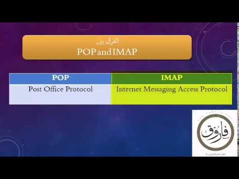 افهمها بسرعة POP vs IMAP