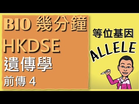 HKDSE 生物 | BIO 幾分鐘系列 | 遺傳學前傳 4 | 等位基因 Allele | (廣東話版) | By Biology Man