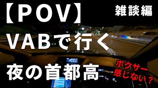 【POV】WRX STi VABで行く夜の首都高ドライブ！　#wrxsti  #vab #ドライブ #subaru #pov