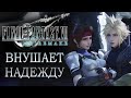 Последняя фантазия исполнилась в Final Fantasy 7 REMAKE