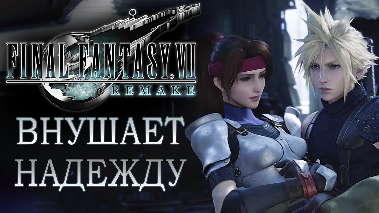 ⁣Последняя фантазия исполнилась в Final Fantasy 7 REMAKE