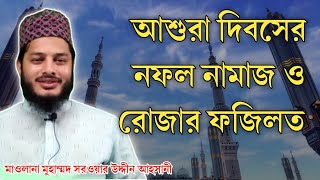 আশুরা দিবসের নফল নামাজ | আশুরার রোজার ফজিলত | আশুরার রাতে ও দিনের আমল | খায়র Khair
