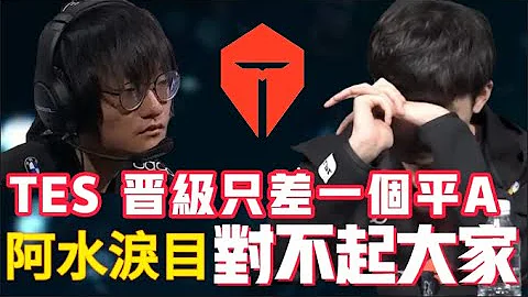 TES小組第一和淘汰只差一個平A！完美複刻FPX的劇本！小天又走了一遍老路！歷史最可惜的小組賽！LCK|LPL【扣馬電競】 - 天天要聞