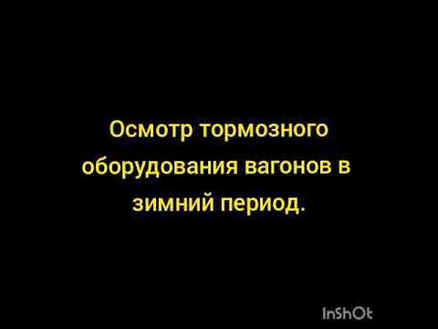 осмотр тормозного оборудования вагонов в зимний период