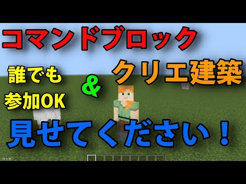 【統合版】【Minecraft】外伝　コマンド＆クリエ建築できる人誰でもb入れます！！なみクラ！波風実況【生放送】【マイクラ統合版】