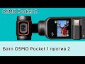 OSMO Pocket 2 обзор-сравнение с OSMO Pocket