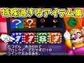 現代とはまるで別物！初代マリオパーティ全アイテム紹介【ぜんまいヘイホー】