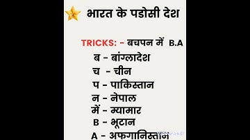 Trick to learn a neighbouring countries of India subscribe me ||#gk