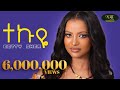 Capture de la vidéo Betty Sher - Tekuye - ቤቲ ሼር - ተኩዬ - New Ethiopian Music 2023 (Official Video)