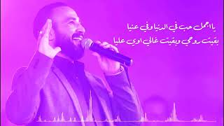 اغنية يا اجمل حب في الدنيا بالكلمات أحمد سعد