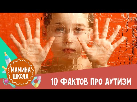 10 фактов про аутизм, которые стоит знать каждому