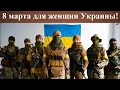 Женский Спецназ Украины встал на защиту Родины