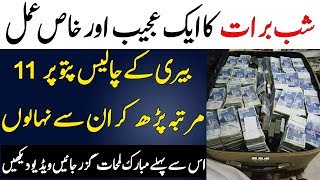 Beri k patton Ka Wazifa | Shab e Barat Par Beri Ke Patton Ka Wazifa