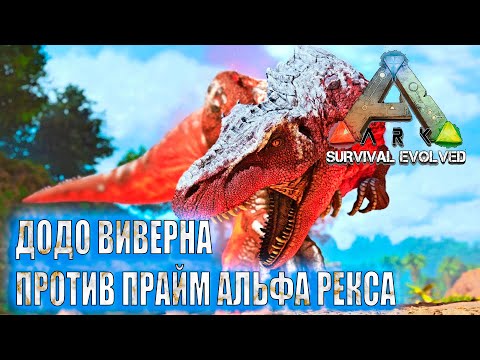 Видео: ARK: Survival Evolved ARK Creatures Rebalanced (AG REBORN) 🦄  ДОДО ВИВЕРНА ПРОТИВ ПРАЙМ АЛЬФА РЕКСА🦄