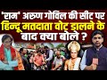 Second Phase Voting LIVE : &#39;राम&#39; अरुण गोविल की सीट का हाल ? हिन्दू वोट डालने के बाद क्या बोले ?