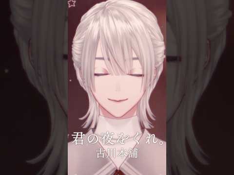 『君の夜をくれ / 古川本舗』歌ってみた by 弦月藤士郎(にじさんじ)