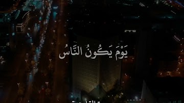 سورة القارعة القارئ إبراهيم الحق صوت جميل