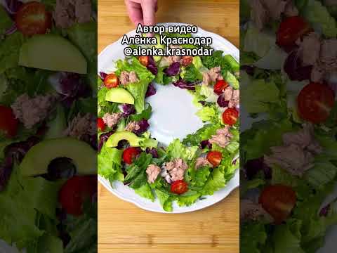 Праздничный салат с тунцом #рецепт #рецепты #салат #салаты
