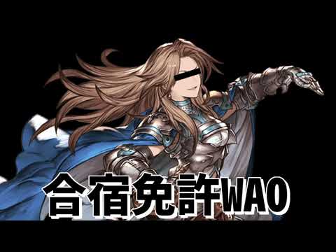 【声真似】合宿免許WAO グラブルコラボ カタリナ編