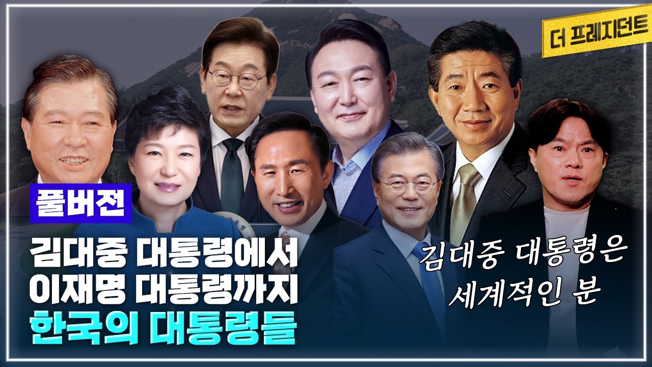 [풀버전] 철학자 박구용이 본 민주진영 대통령들 vs 보수진영 대통령들 | 12.3 비상계엄 전후로 크게 느낀 것 | 이승만 전두환 윤석열을 Worst로 꼽는 이유
