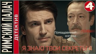 Я знаю твои секреты 4. Римский палач (2020). 4 серия. Детектив, сериал.