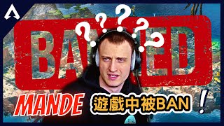 【Apex 精華】｜遊戲中被BAN！Mande是如何玩到信用破產的！？怎麼有人可以玩遊戲這麼隨便？｜Mande｜【PING遊戲翻譯精華】