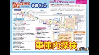 阪神電車－はんしんまつり 2019・「車庫内探検」－