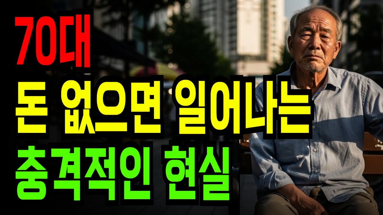 70대 돈 없으면 일어나는 충격적인 현실 | 반드시 알아야 할 노후 준비