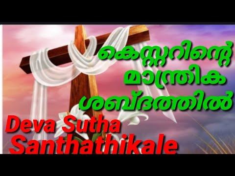 Devasutha Santhathikale Christian devotional malayalam song kester