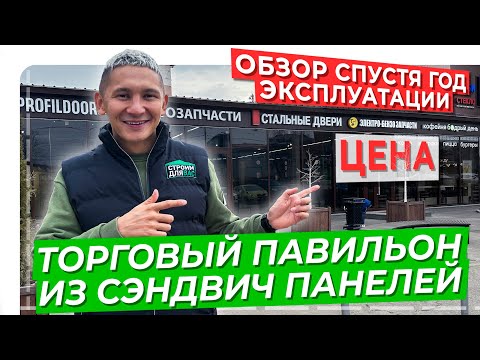 Торговый павильон из сэндвич панелей | Цена | Обзор спустя год